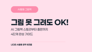 AI 그림책 만들기 4단계 완벽 가이드