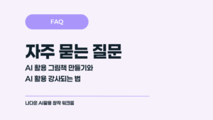 자주 묻는 질문