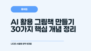 AI 그림책 만들기 용어집 30