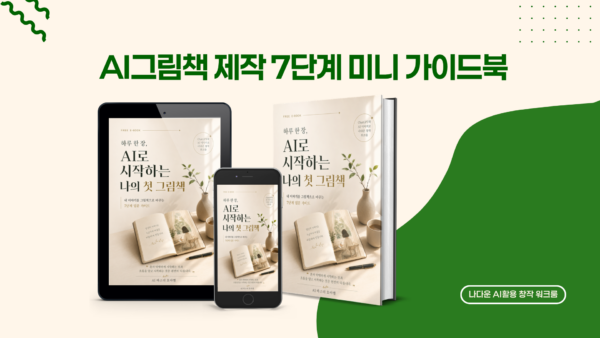 AI그림책 제작 7단계 미니 가이드북