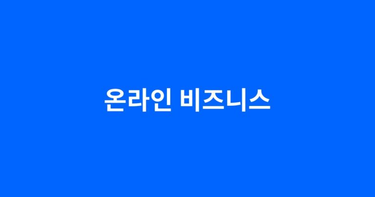 온라인 비즈니스 시작 전 반드시 알아야 할 5가지 핵심 전략