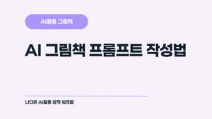 AI활용 그림책 프롬프트