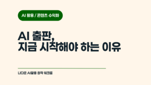 AI 출판, 지금 시작해야 하는 이유