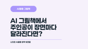 캐릭터 일관성 유지법