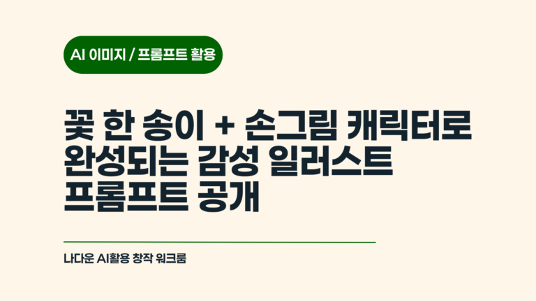꽃 한 송이로 완성되는 감성 일러스트 프롬프트 — 내 캐릭터 적용법까지