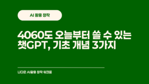 오늘부터 쓸 수 있는 챗GPT 기초 개념 3가지