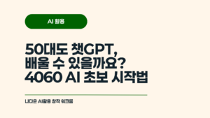 50대-챗GPT-시작하기