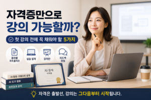 AI 강사 자격증만 있으면 강의할 수 있을까 첫 강의 전 준비 5가지