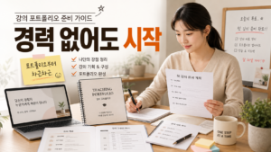 AI 강사 포트폴리오 필수 구성 10가지