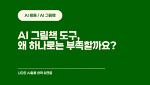 AI 그림책 도구, 왜 하나로는 부족할까요? 단계별 선택 가이드