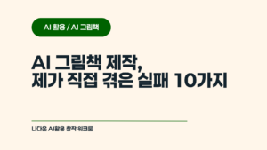 AI 그림책 만들다 겪은 실패 10가지