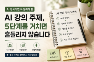 AI 강의 주제는 어떻게 정할까? 도구 대신 문제로 좁히는 5단계