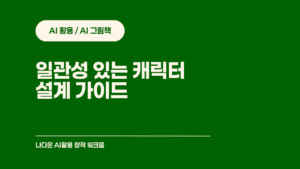 AI 캐릭터 설정표