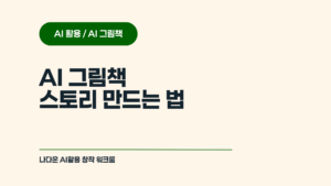 AI 그림책 스토리 구조 설계