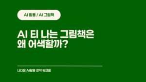AI 티 나는 그림책은 왜 어색할까? 원인과 해결법 총정리