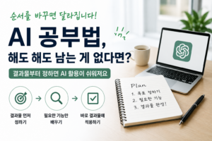 AI 공부법 3단계 완전정리