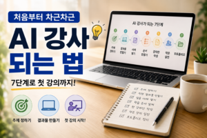 ai강사되는법