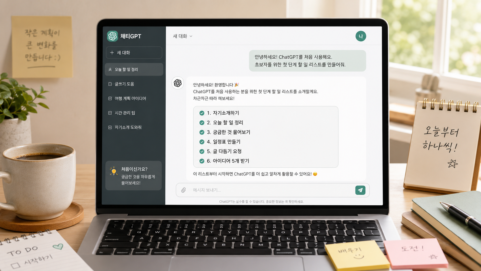 챗GPT 처음 사용자가 할 일 목록을 정리하는 화면