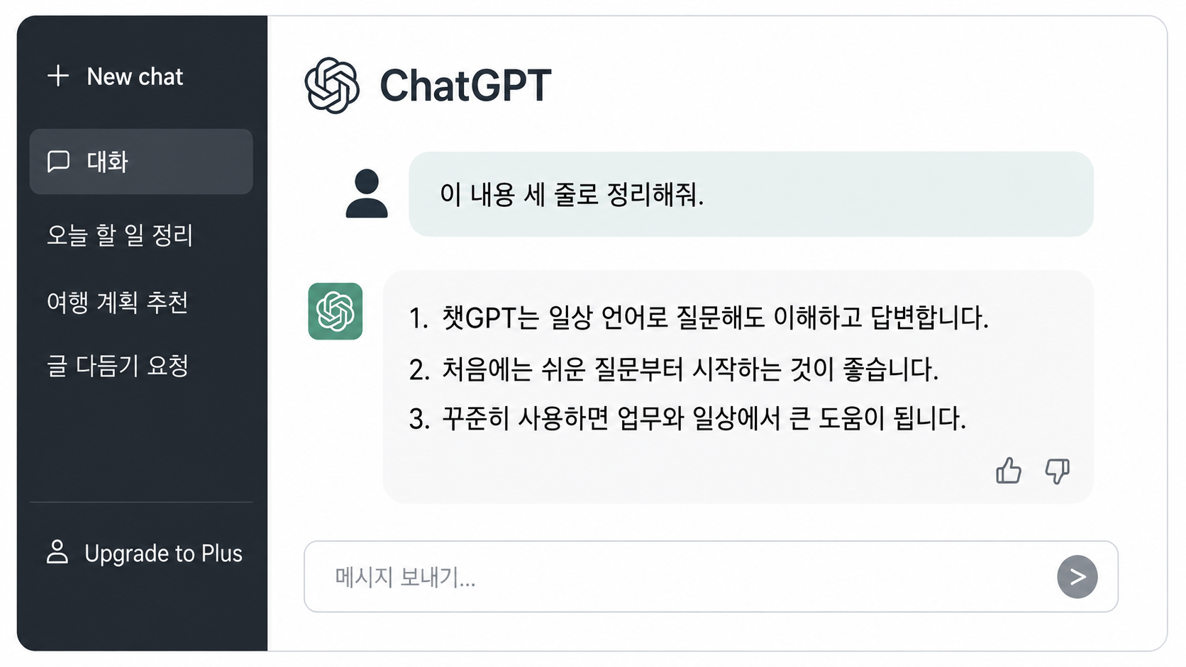 챗GPT에게 일상 언어로 질문하는 화면 예시