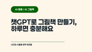 챗GPT로 그림책 만들기, 하루면 충분해요