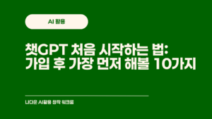 챗GPT 처음 시작하는 법: 가입 후 바로 해볼 10가지 실습