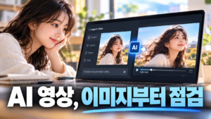 AI 영상, 이미지부터 점검하세요