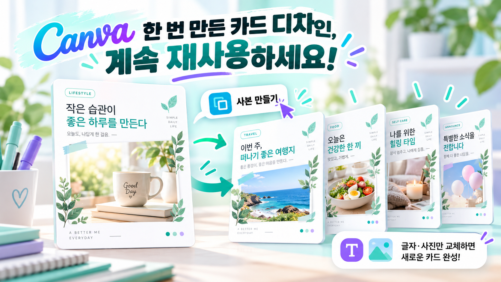Canva 카드 재사용 워크플로우