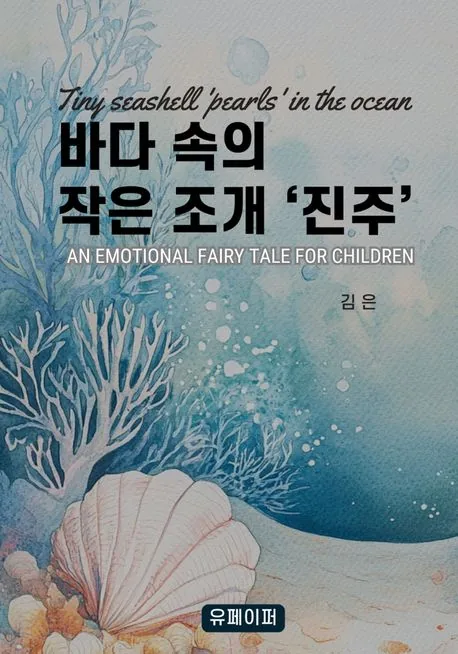 바다 속의 작은 조개 진주 표지