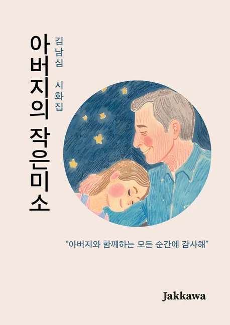 아버지의 작은미소 표지