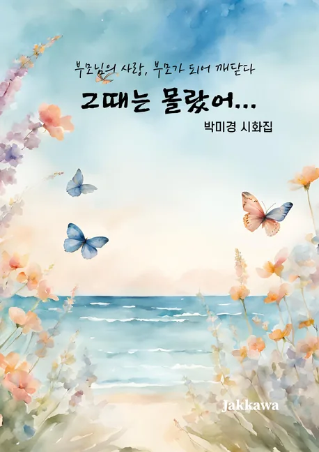 그때는 몰랐어 표지