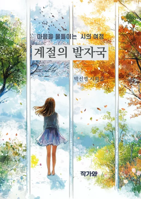 계절의 발자국 표지