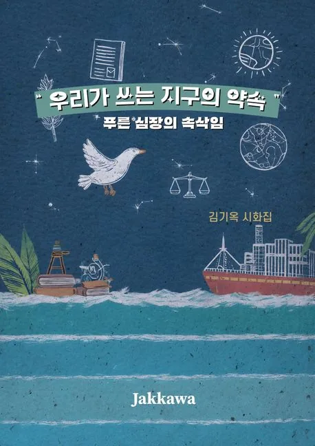 우리가 쓰는 지구의 약속 표지