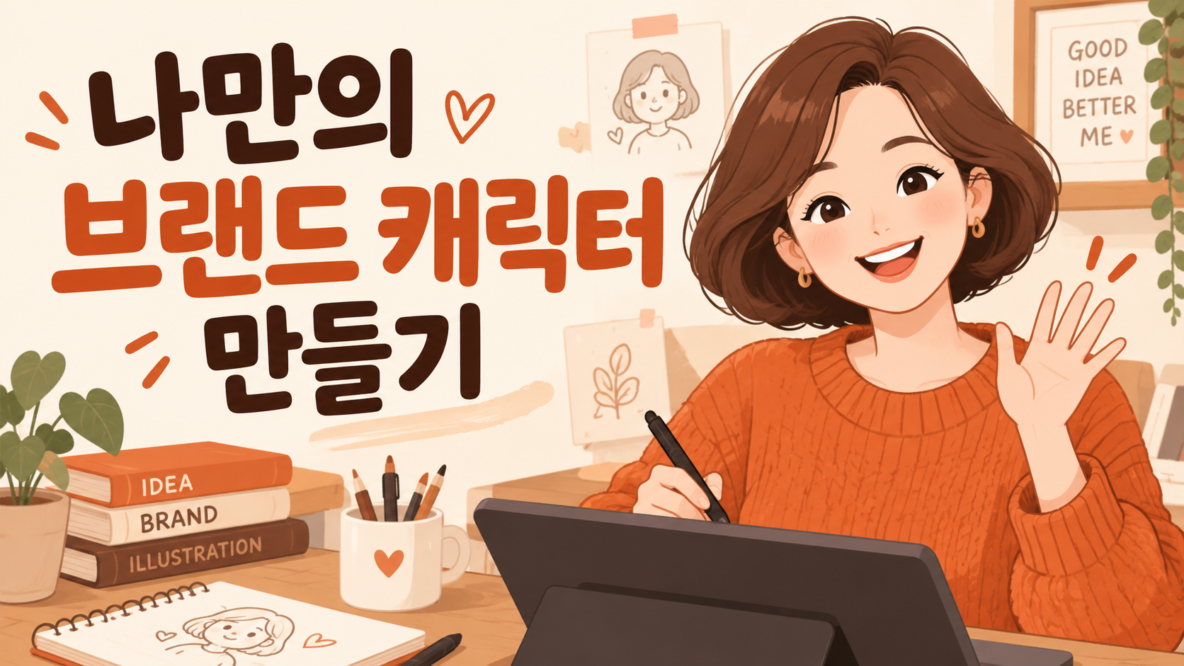 나만의 브랜드 캐릭터 만들기
