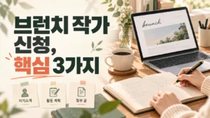 브런치 작가 신청 핵심 3가지