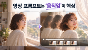 움직임이 핵심인 영상 프롬프트
