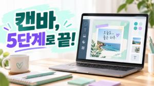 캔바 5단계로 끝나는 디자인